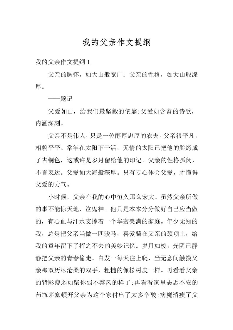 我的父亲作文提纲