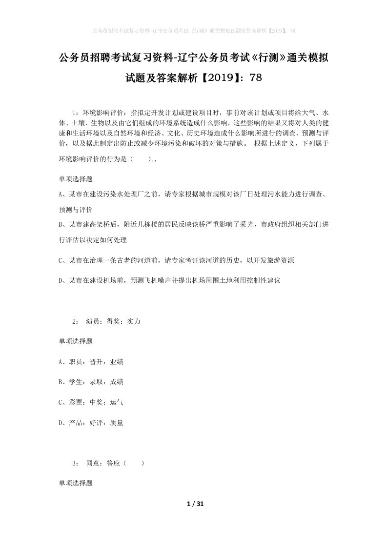 公务员招聘考试复习资料-辽宁公务员考试行测通关模拟试题及答案解析201978_6