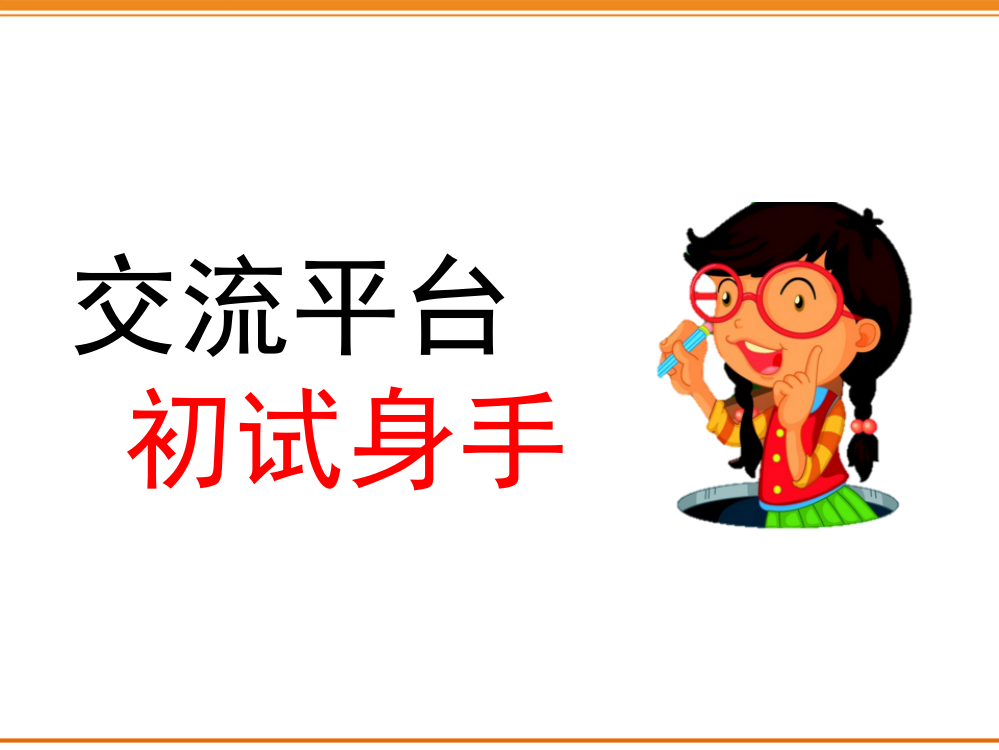 2020部编版小学四年级语文下册《交流平台-初试身手》