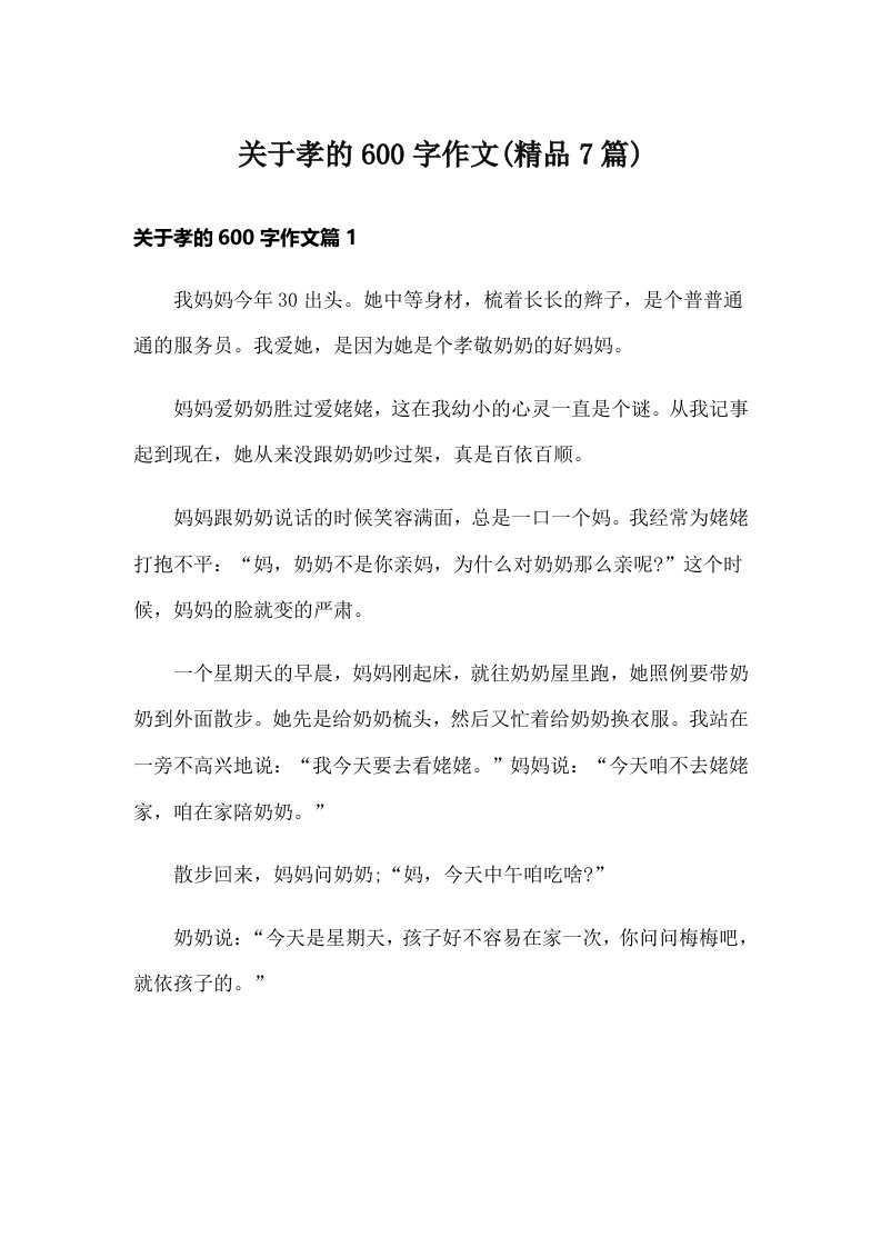 关于孝的600字作文(精品7篇)