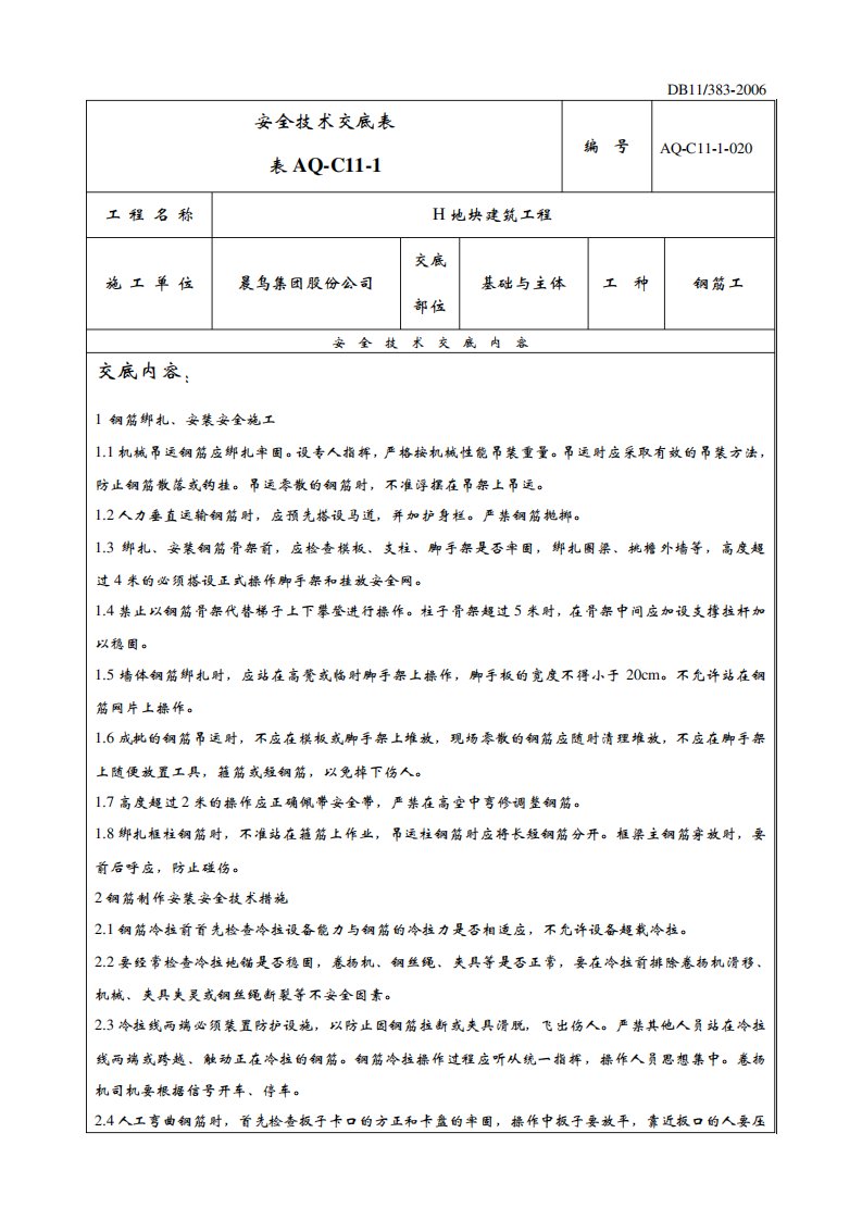 钢筋工安全技术交底