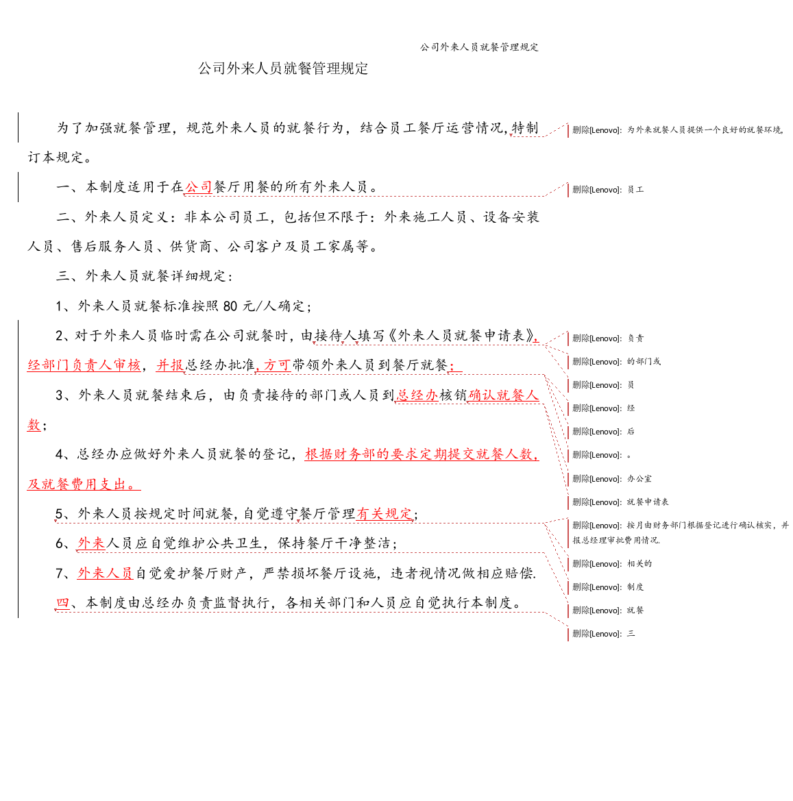 公司外来人员就餐管理规定