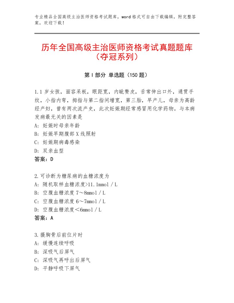 内部全国高级主治医师资格考试题库及答案解析