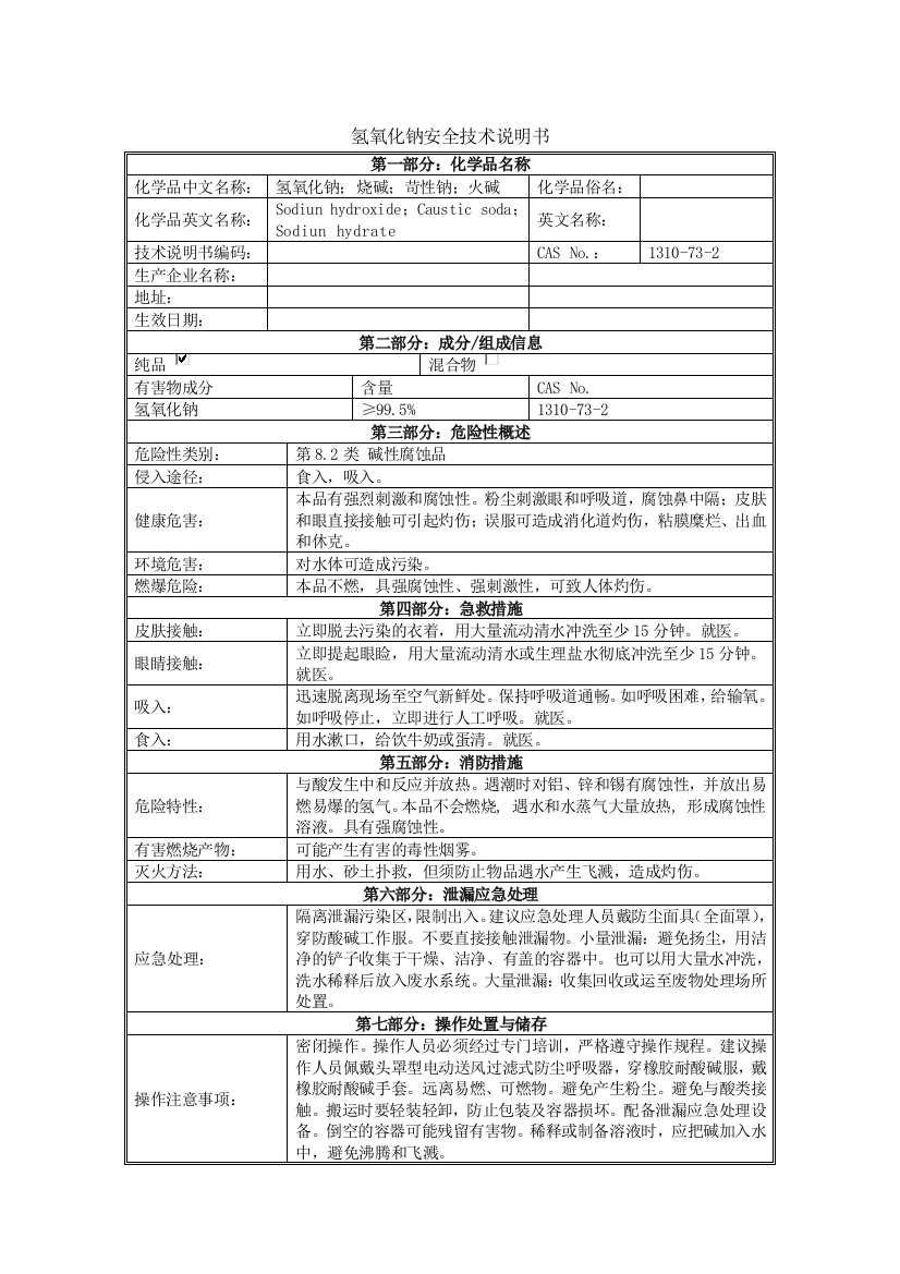 (完整版)氢氧化钠MSDS