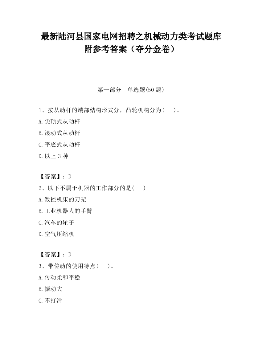 最新陆河县国家电网招聘之机械动力类考试题库附参考答案（夺分金卷）