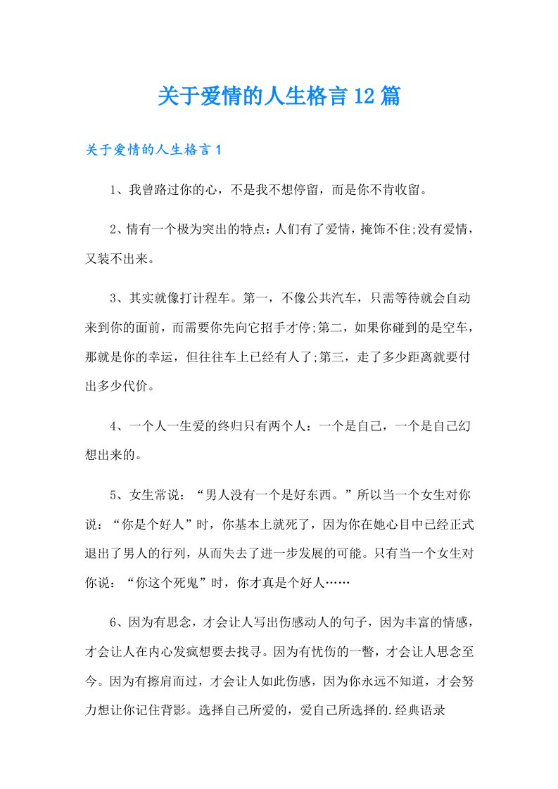 关于爱情的人生格言12篇