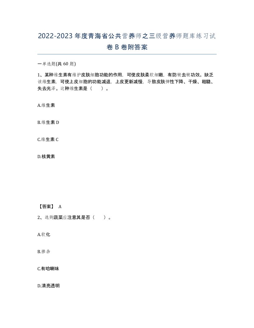 2022-2023年度青海省公共营养师之三级营养师题库练习试卷B卷附答案