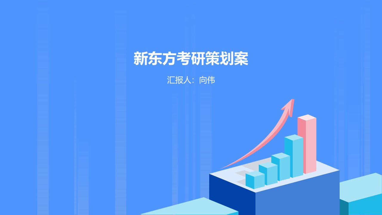 精品文档-新东方教育培训机构营销策划