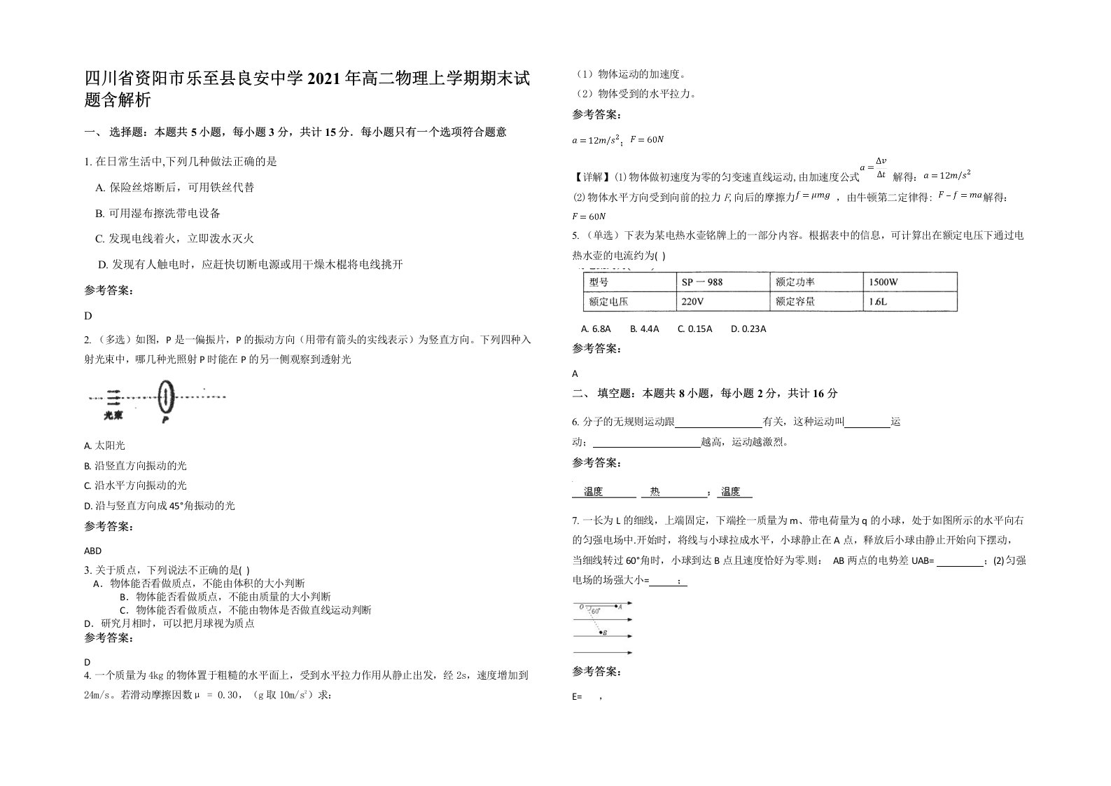 四川省资阳市乐至县良安中学2021年高二物理上学期期末试题含解析