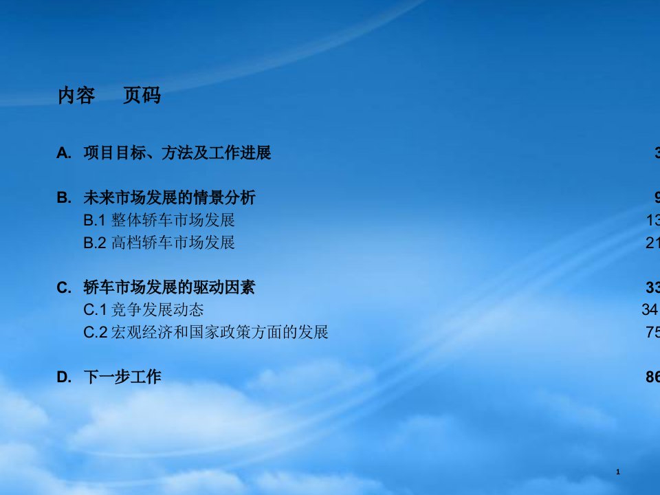 某咨询一汽大众中国高档汽车市场研究及为某汽车A6制定相应的价格策略