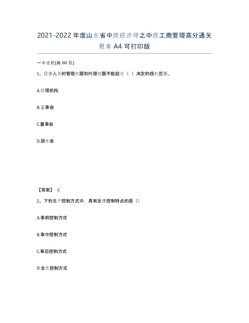 2021-2022年度山东省中级经济师之中级工商管理高分通关题库A4可打印版