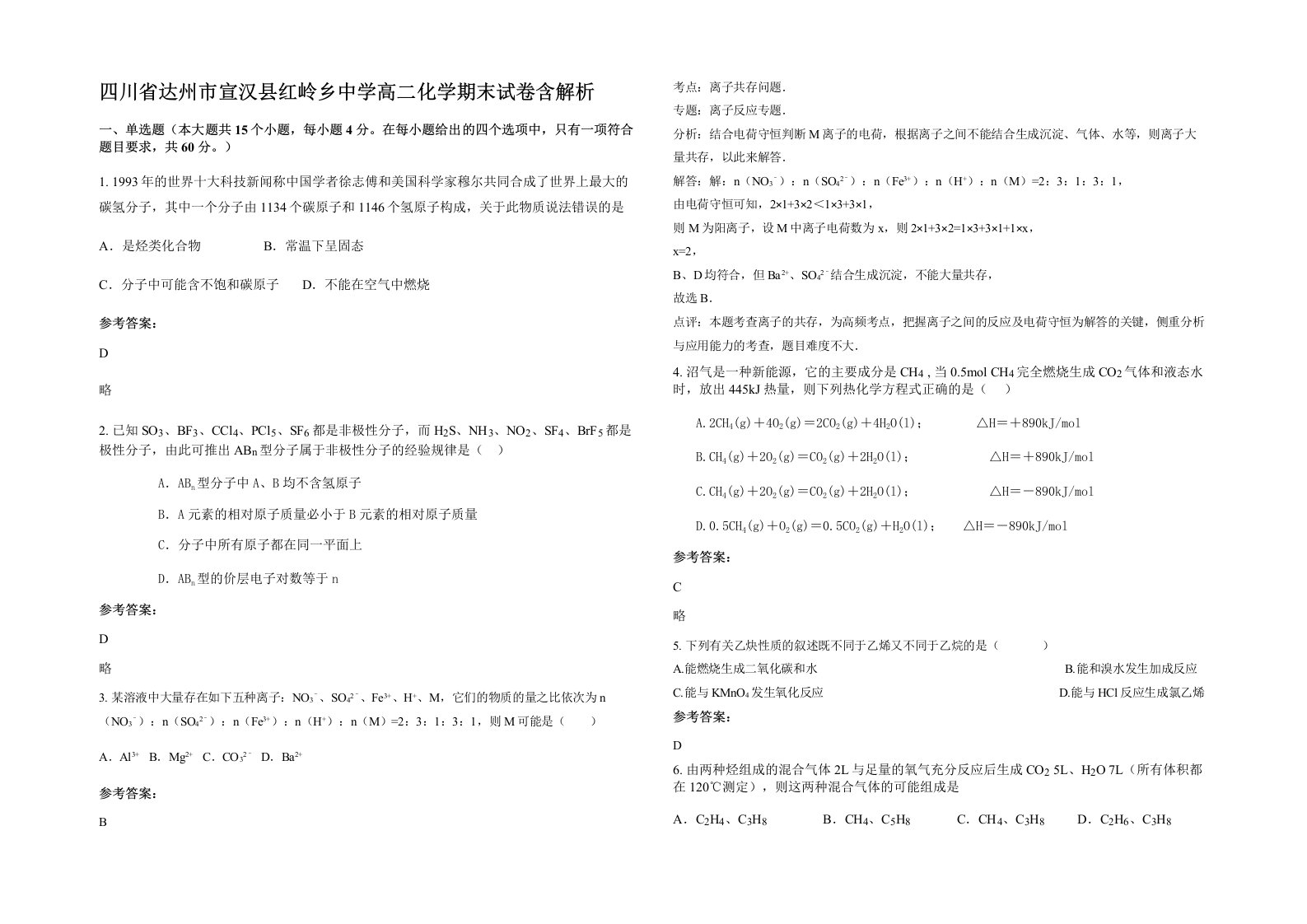 四川省达州市宣汉县红岭乡中学高二化学期末试卷含解析