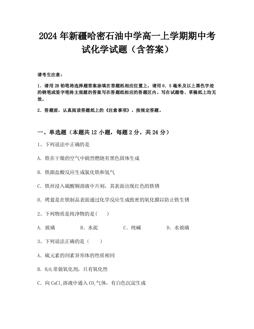 2024年新疆哈密石油中学高一上学期期中考试化学试题（含答案）