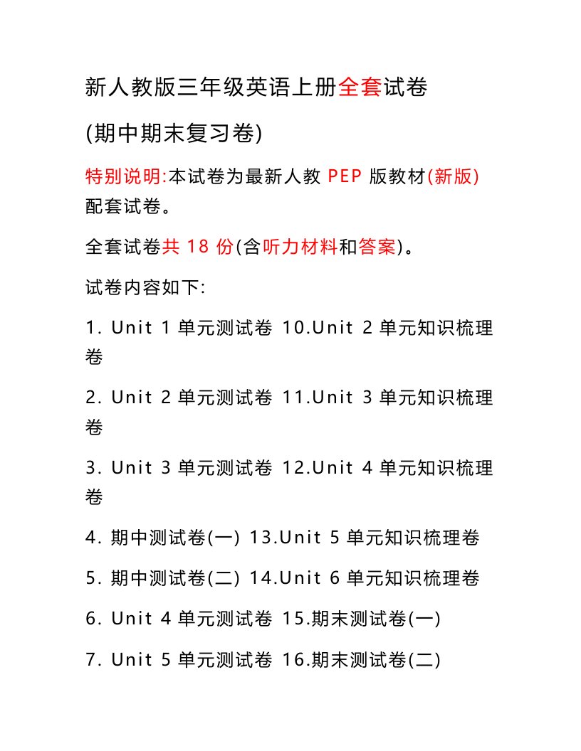 新人教PEP版小学3三年级英语上册全册单元试卷期中期末复习试卷（附听力答案）