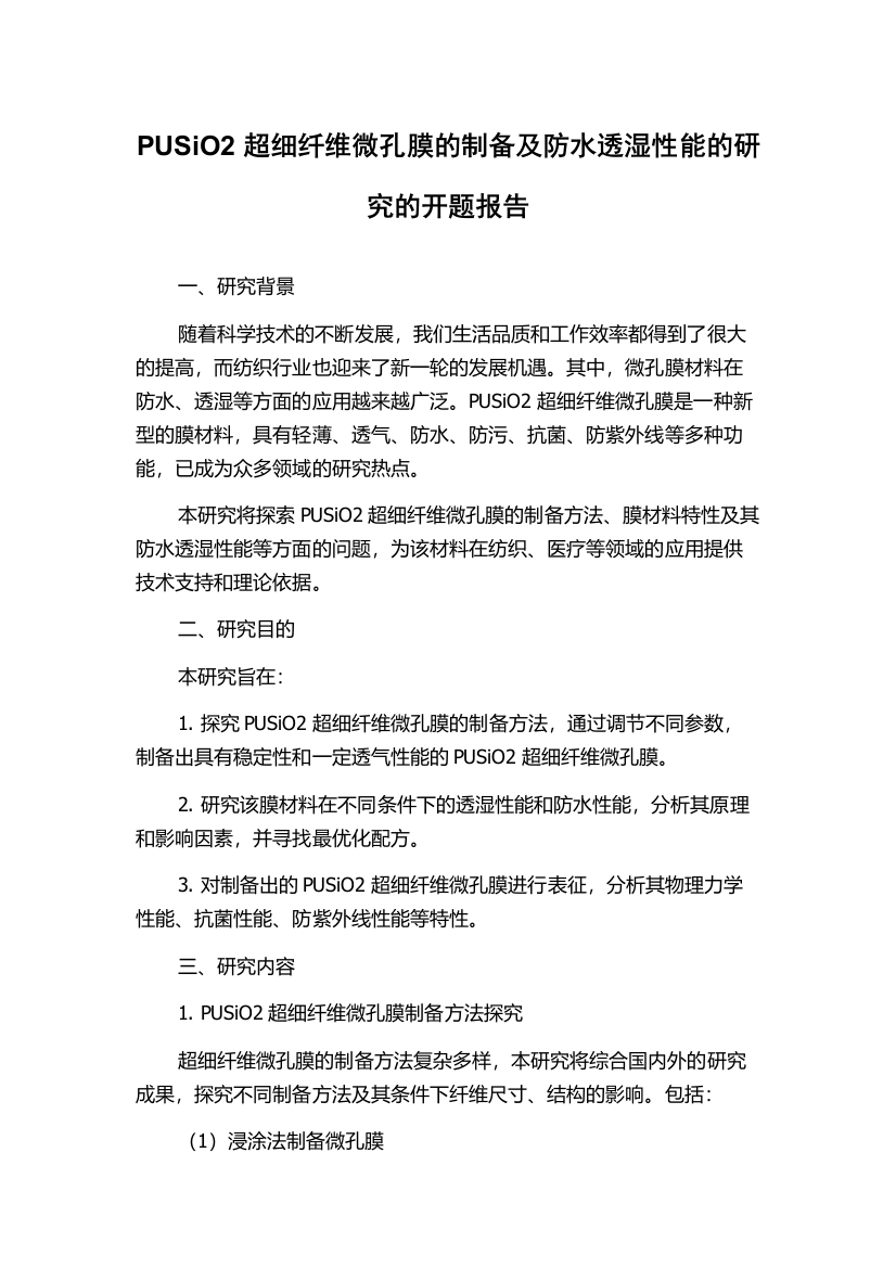 PUSiO2超细纤维微孔膜的制备及防水透湿性能的研究的开题报告