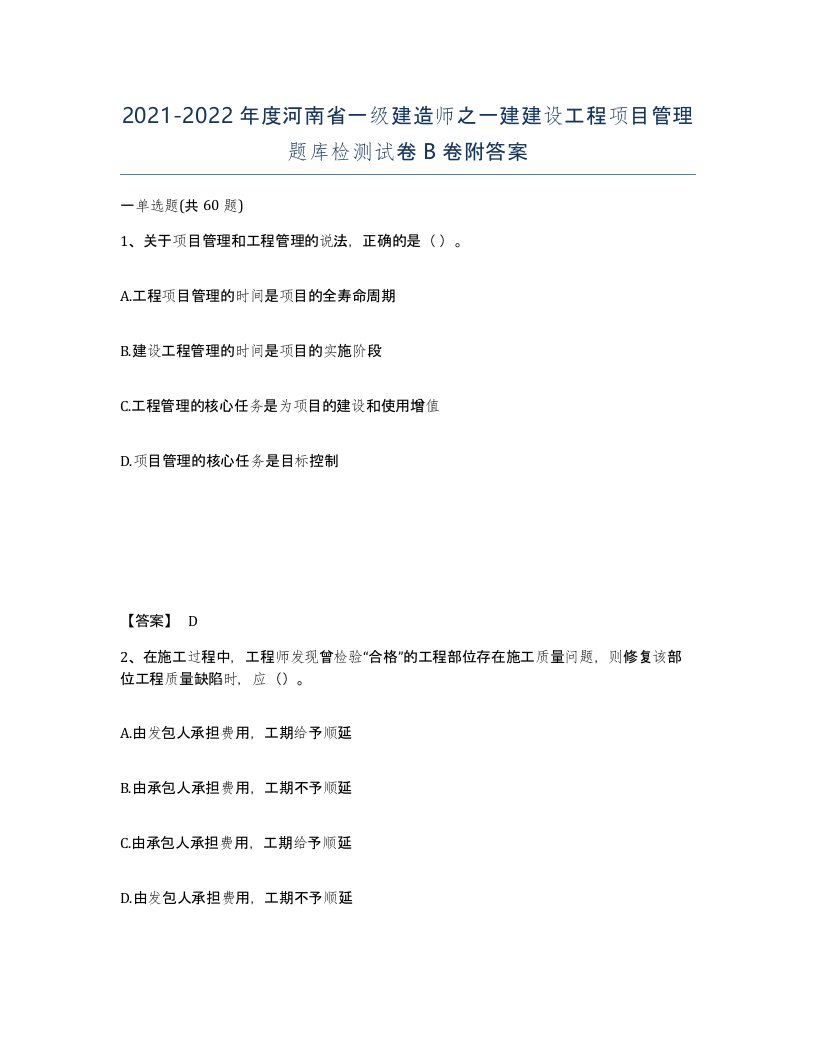 2021-2022年度河南省一级建造师之一建建设工程项目管理题库检测试卷B卷附答案