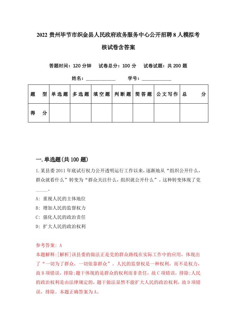 2022贵州毕节市织金县人民政府政务服务中心公开招聘8人模拟考核试卷含答案5