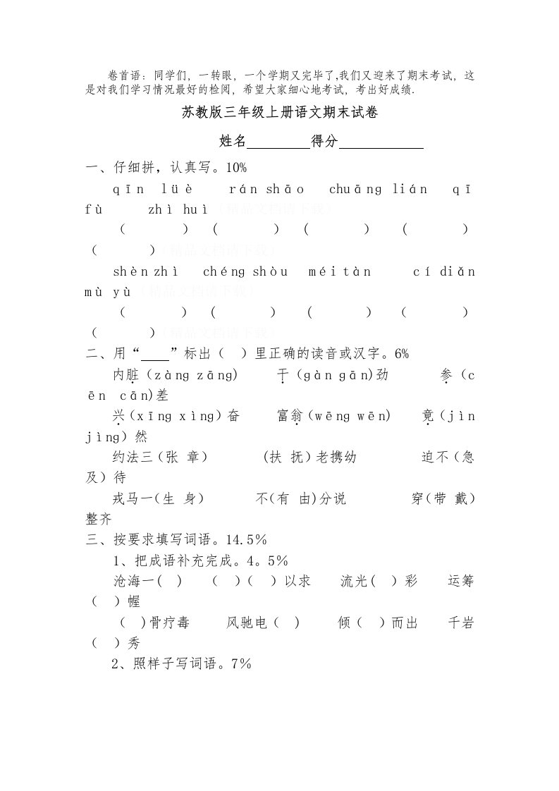 苏教版小学三年级语文上册期末试卷和参考答案