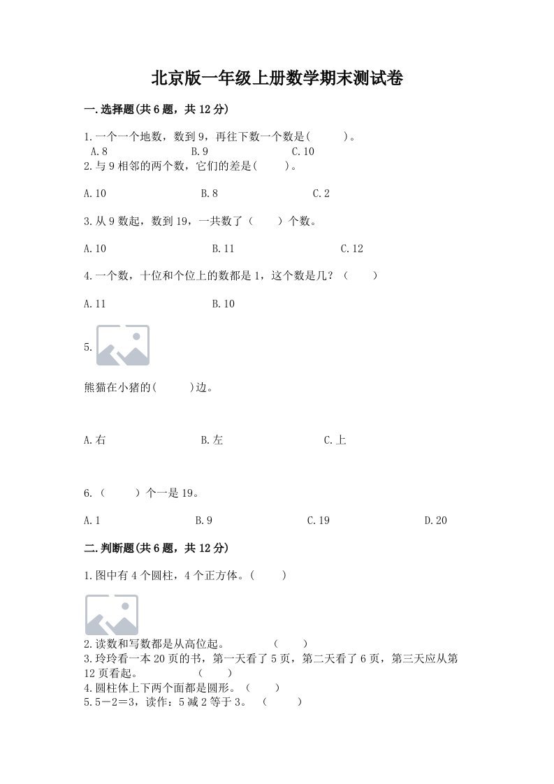 北京版一年级上册数学期末测试卷及完整答案【各地真题】