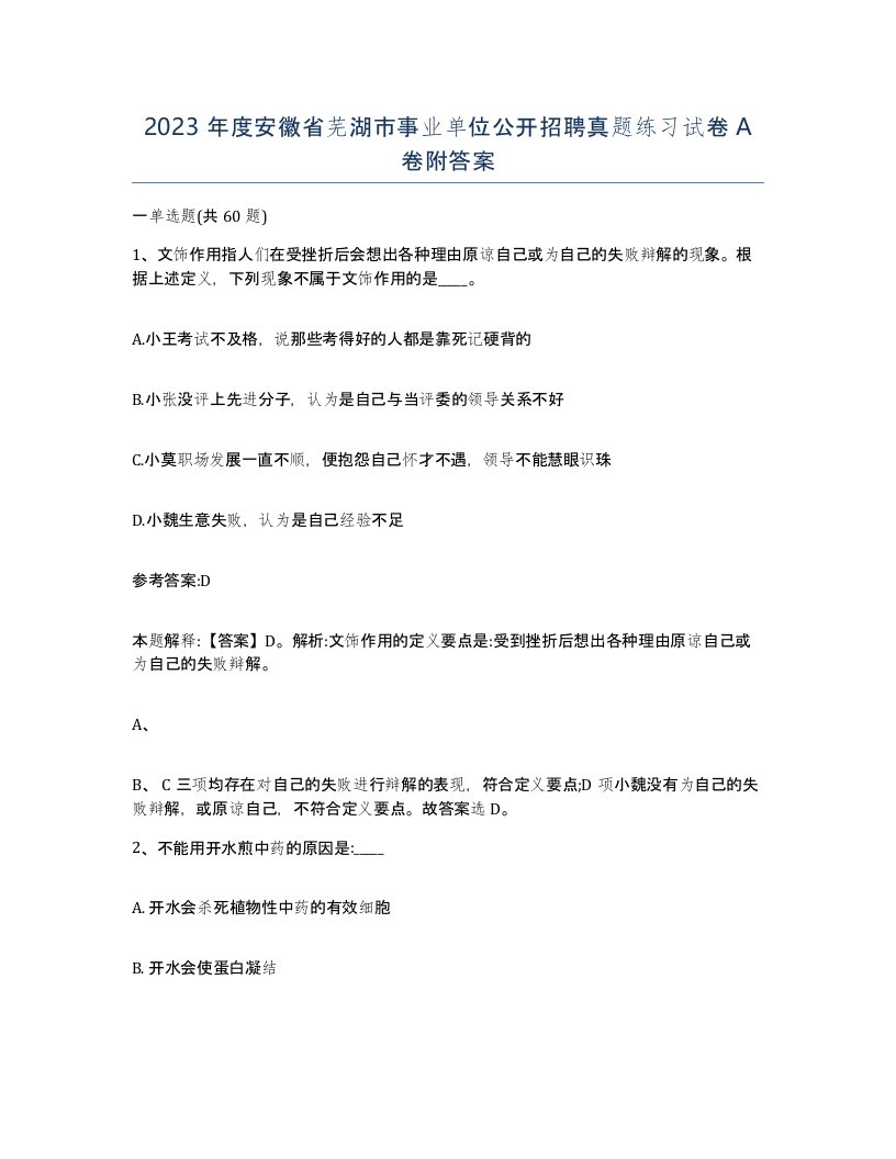 2023年度安徽省芜湖市事业单位公开招聘真题练习试卷A卷附答案