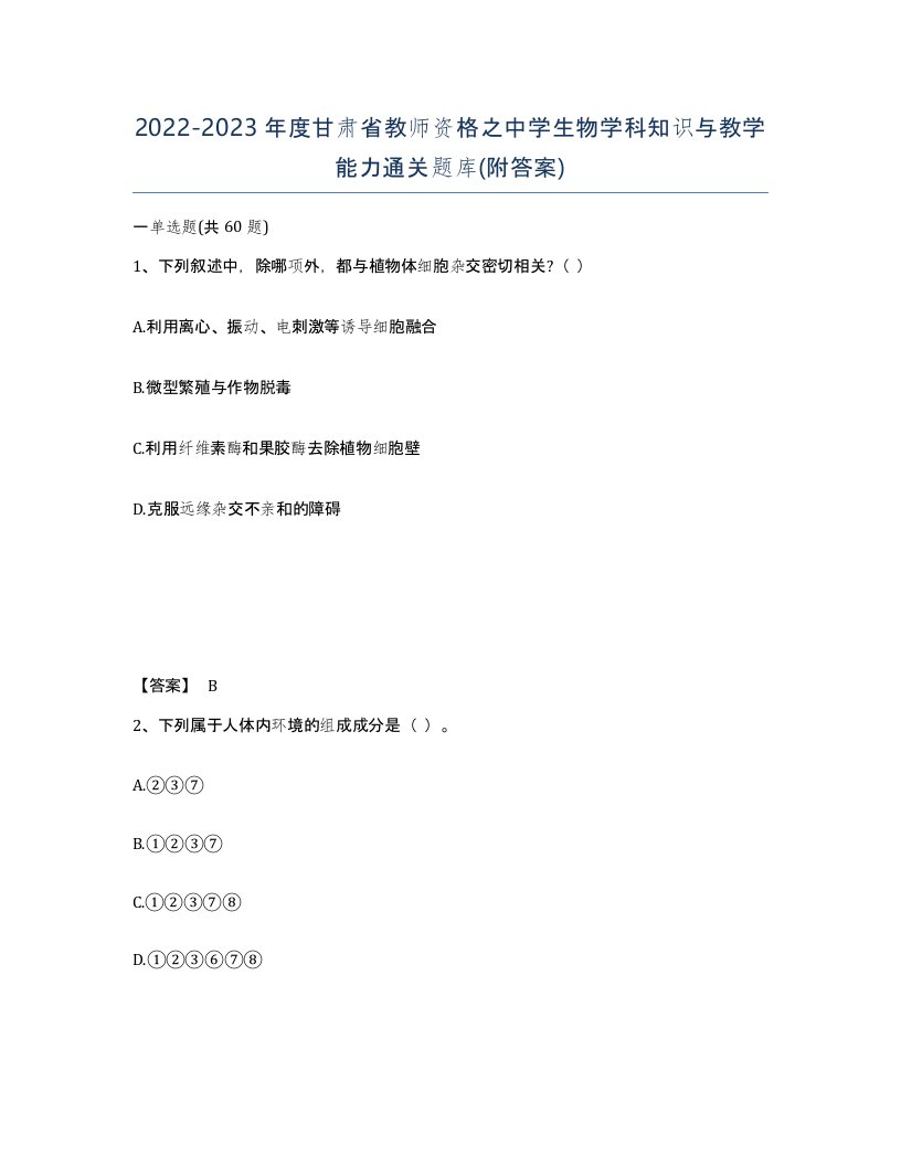 2022-2023年度甘肃省教师资格之中学生物学科知识与教学能力通关题库附答案