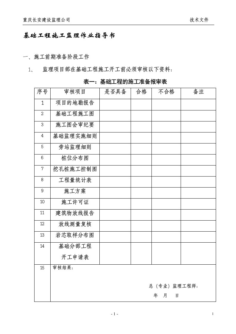 基础工程施工监理作业指导书