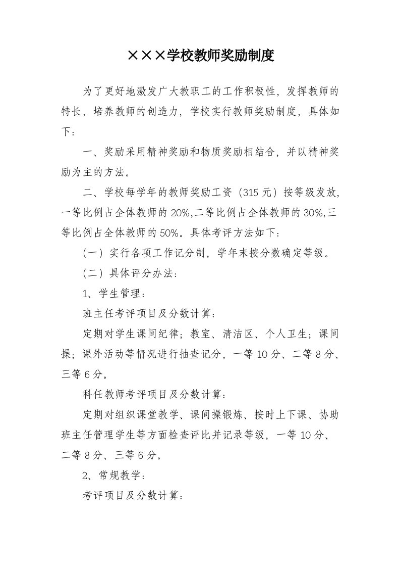 小学教师奖励制度