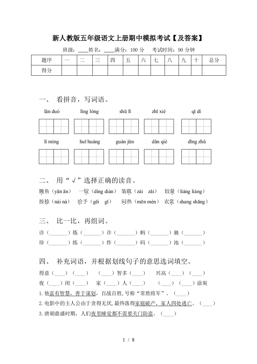 新人教版五年级语文上册期中模拟考试【及答案】