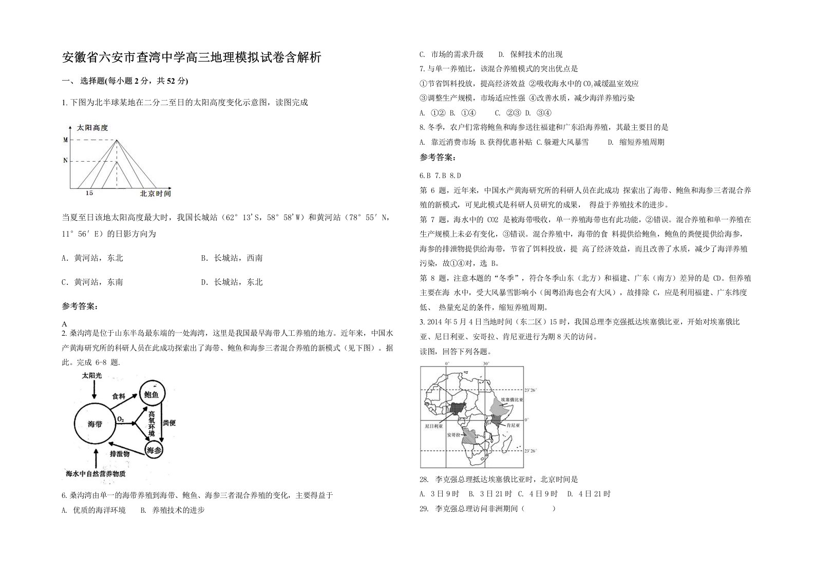 安徽省六安市查湾中学高三地理模拟试卷含解析