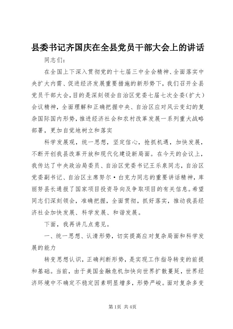 6县委书记齐国庆在全县党员干部大会上的致辞