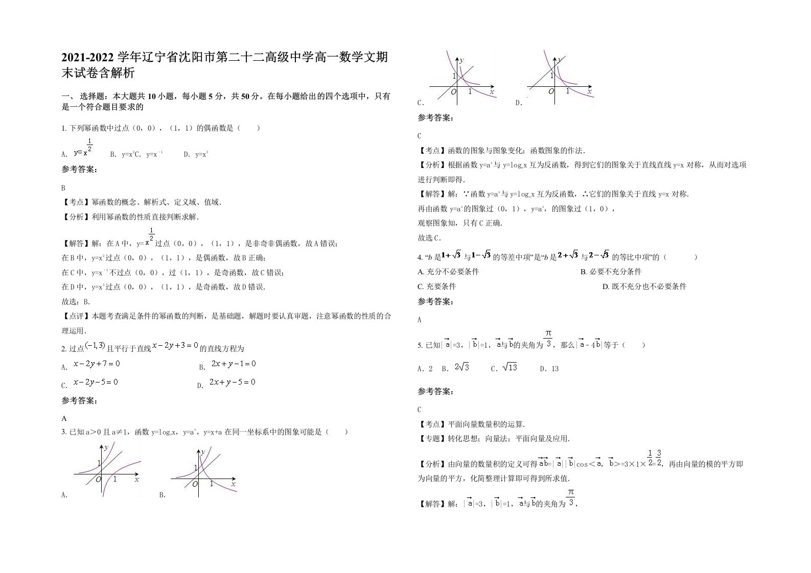 2021-2022学年辽宁省沈阳市第二十二高级中学高一数学文期末试卷含解析