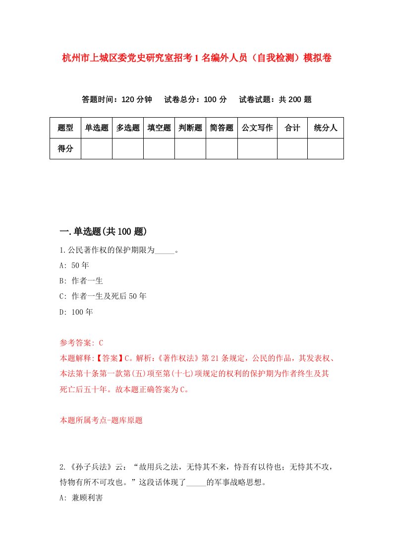 杭州市上城区委党史研究室招考1名编外人员自我检测模拟卷第1版