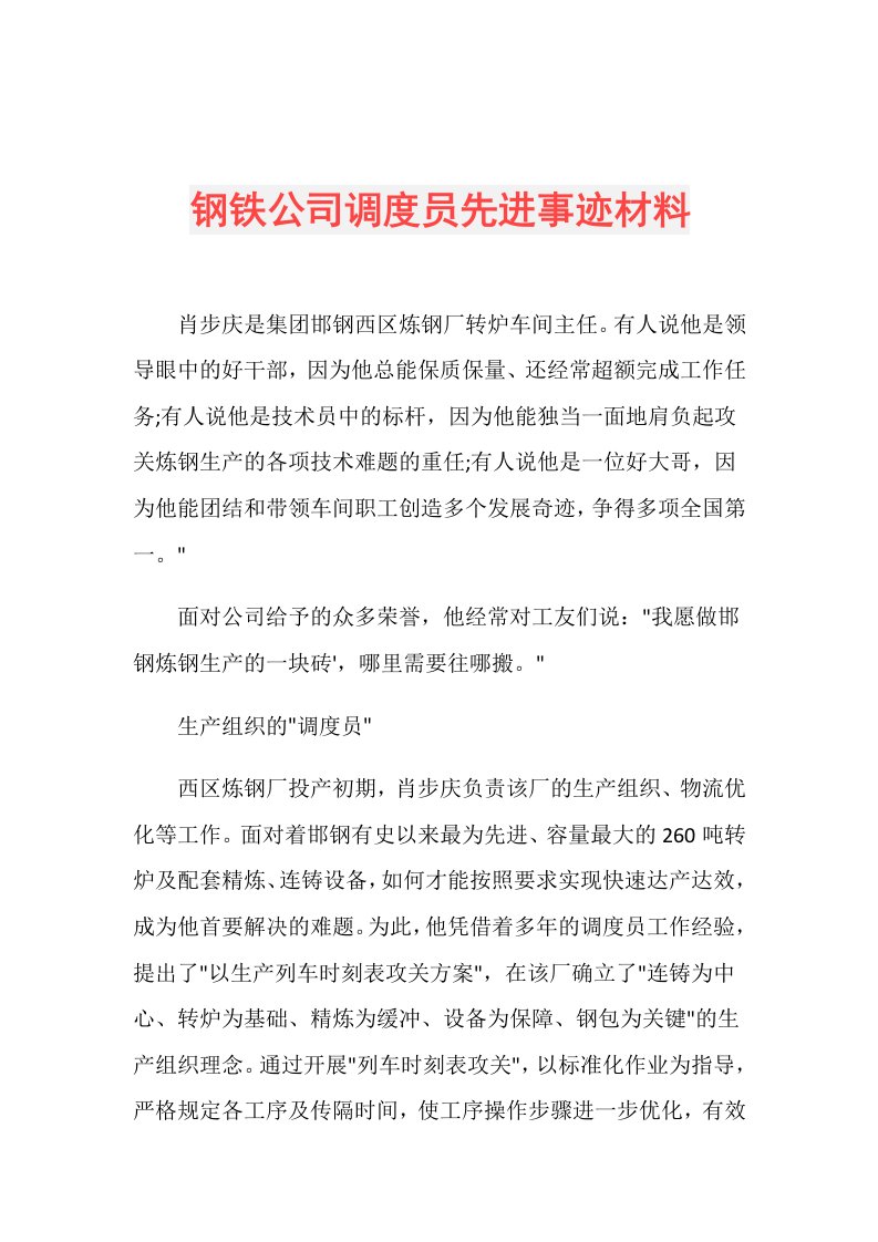 钢铁公司调度员先进事迹材料