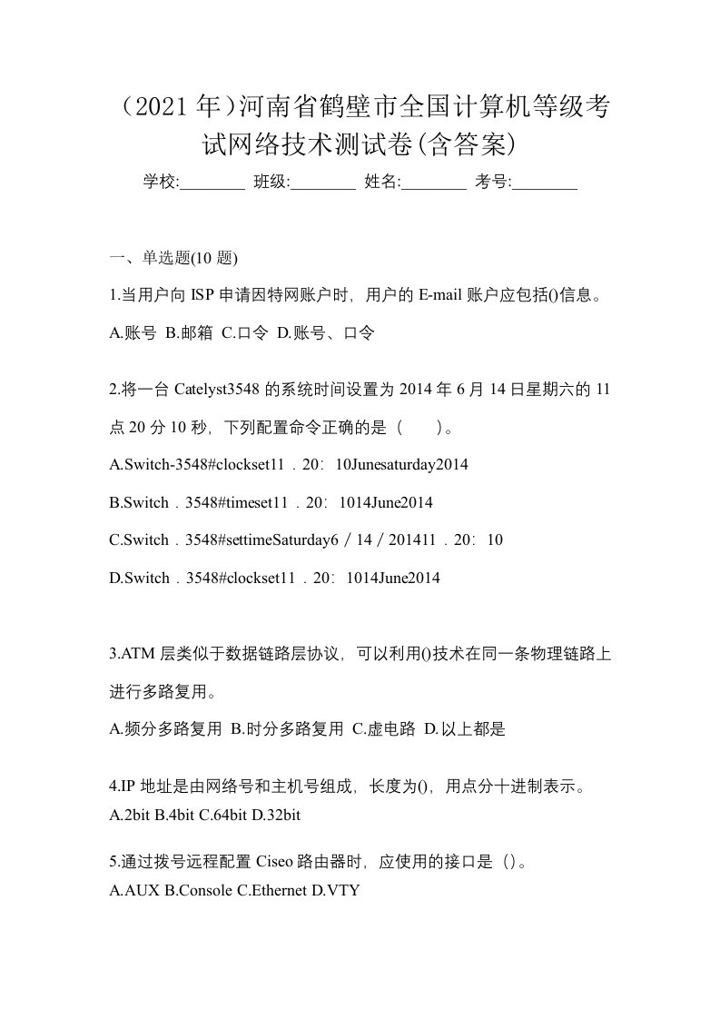 2021年河南省鹤壁市全国计算机等级考试网络技术测试卷含答案