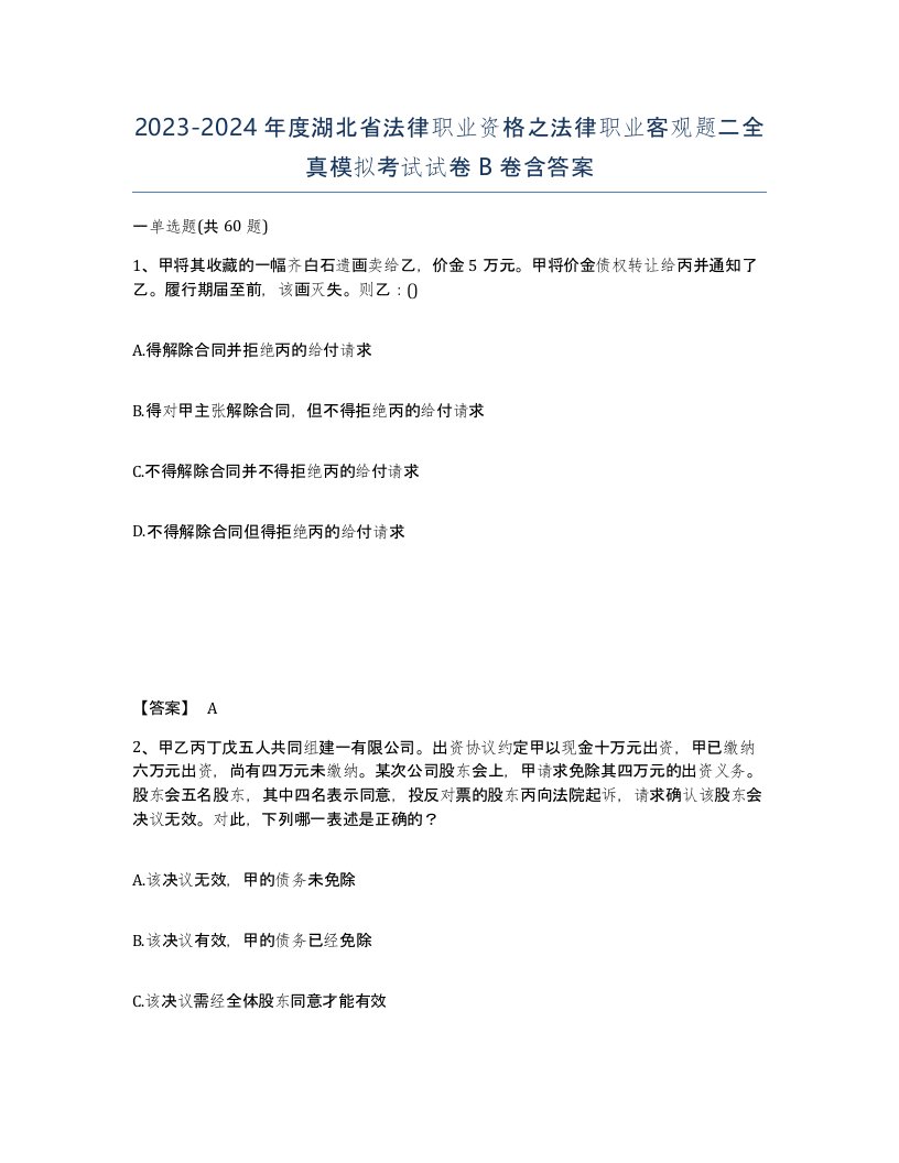 2023-2024年度湖北省法律职业资格之法律职业客观题二全真模拟考试试卷B卷含答案