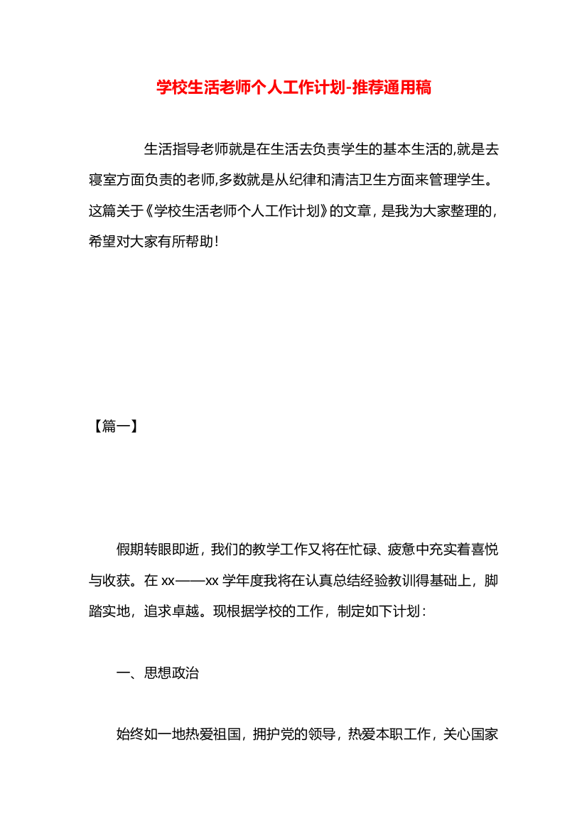 学校生活老师个人工作计划