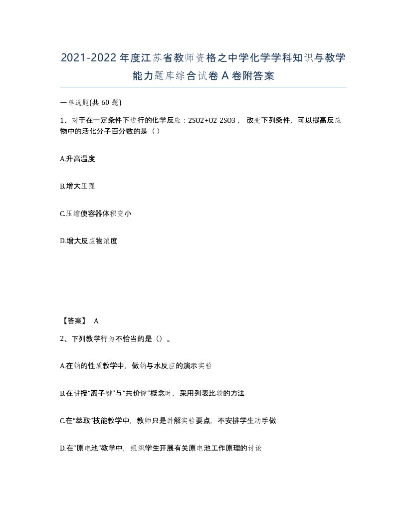 2021-2022年度江苏省教师资格之中学化学学科知识与教学能力题库综合试卷A卷附答案