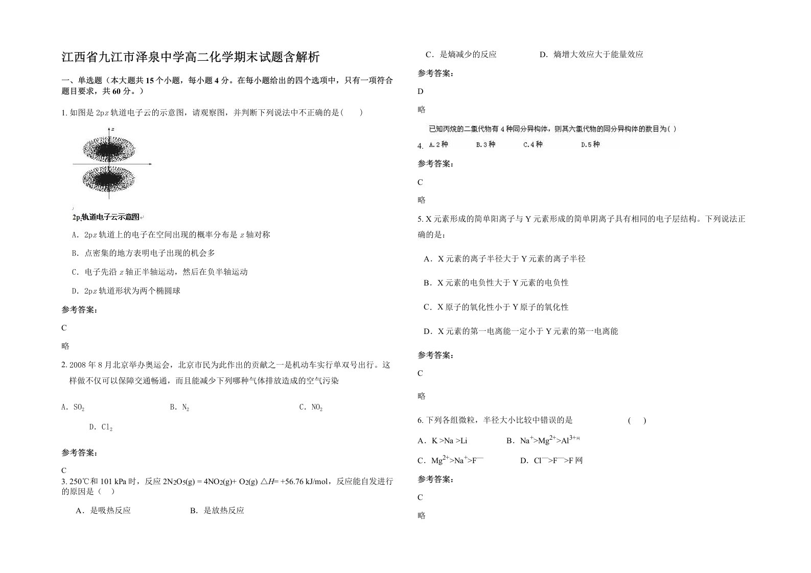 江西省九江市泽泉中学高二化学期末试题含解析