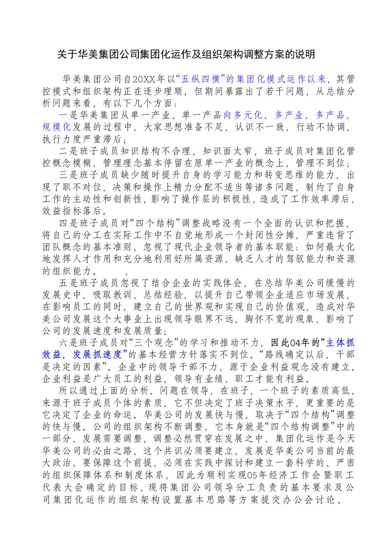 运作管理-华美集团公司集团化运作及组织架构调整方案的说明