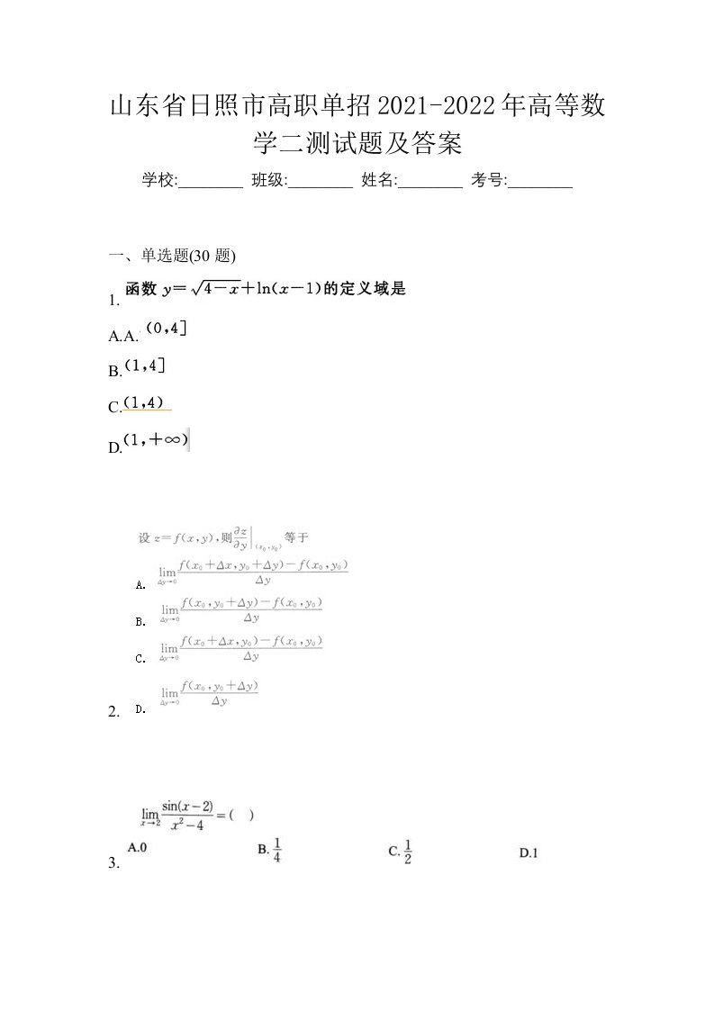 山东省日照市高职单招2021-2022年高等数学二测试题及答案