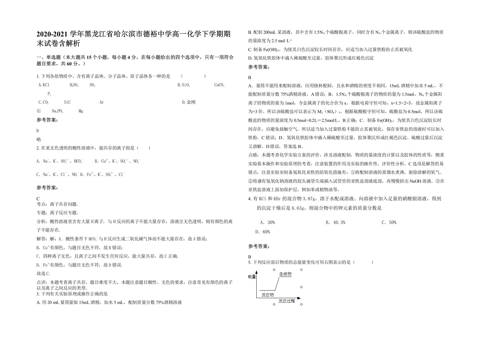 2020-2021学年黑龙江省哈尔滨市德裕中学高一化学下学期期末试卷含解析