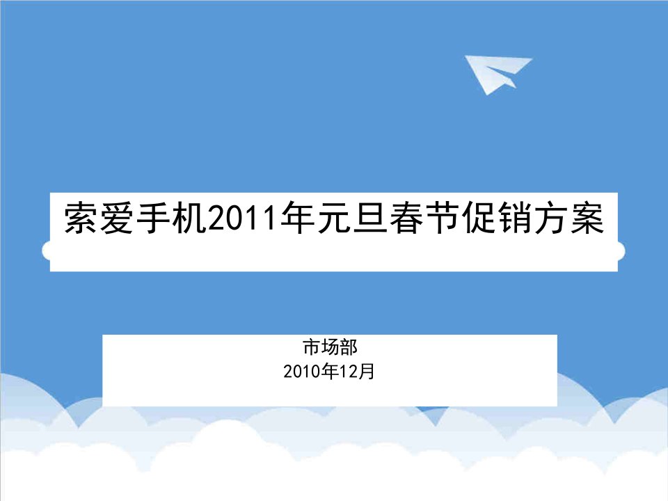 推荐-索爱手机元旦促销方案