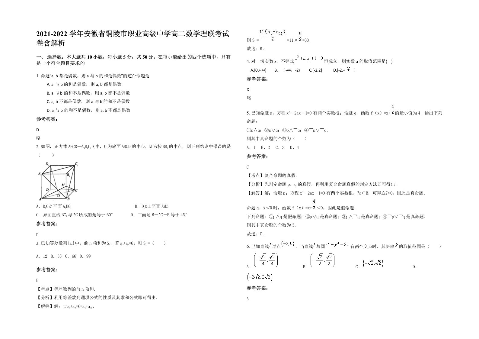 2021-2022学年安徽省铜陵市职业高级中学高二数学理联考试卷含解析