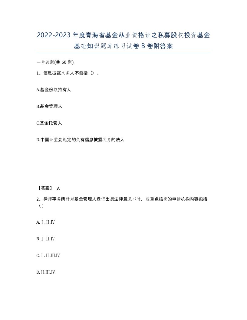 2022-2023年度青海省基金从业资格证之私募股权投资基金基础知识题库练习试卷B卷附答案