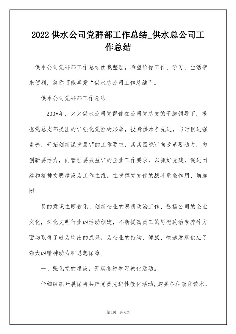 2022供水公司党群部工作总结_供水总公司工作总结_1