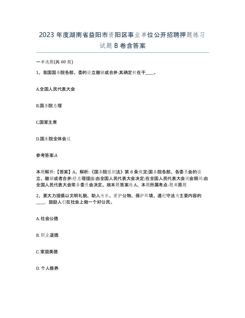 2023年度湖南省益阳市资阳区事业单位公开招聘押题练习试题B卷含答案