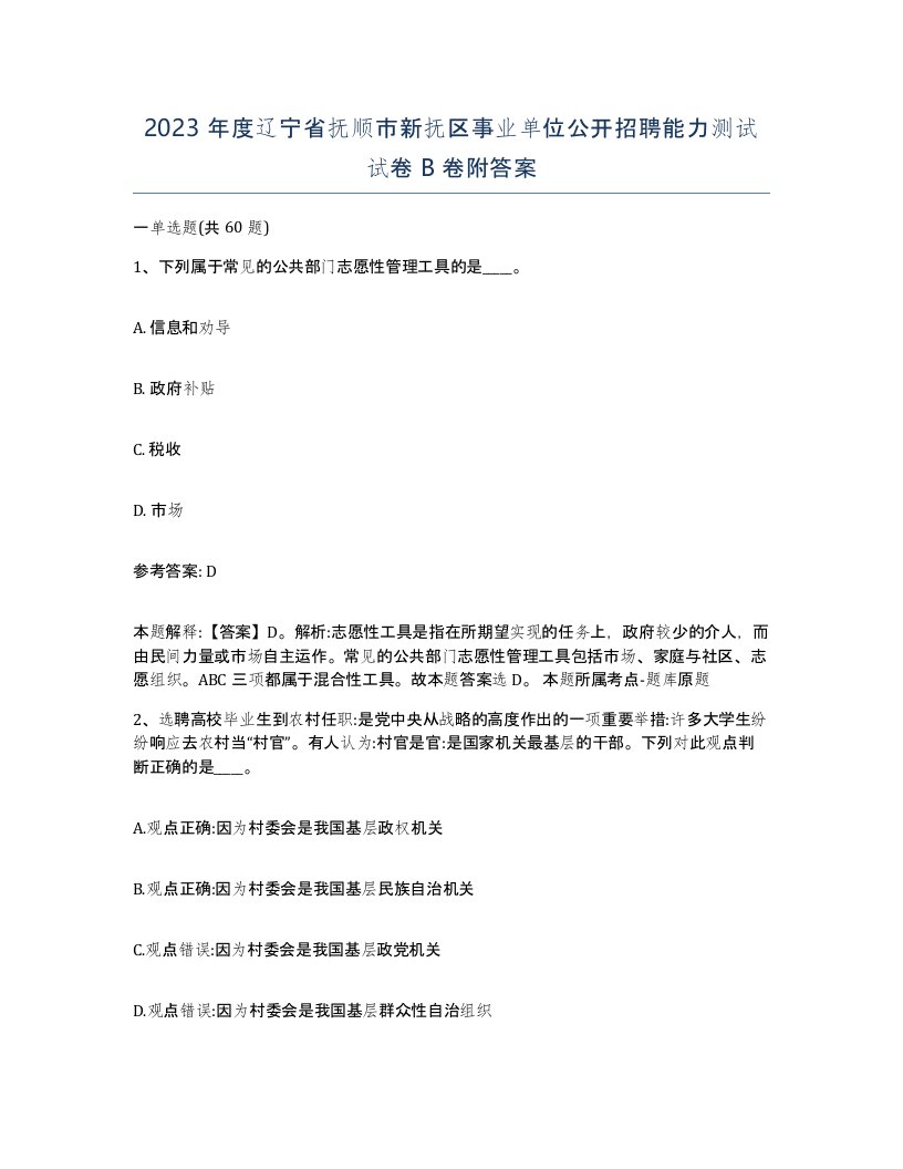 2023年度辽宁省抚顺市新抚区事业单位公开招聘能力测试试卷B卷附答案