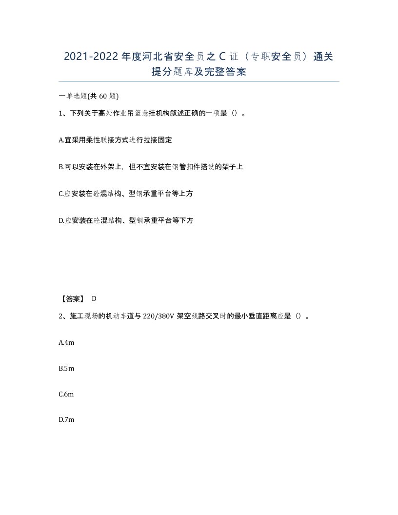 2021-2022年度河北省安全员之C证专职安全员通关提分题库及完整答案