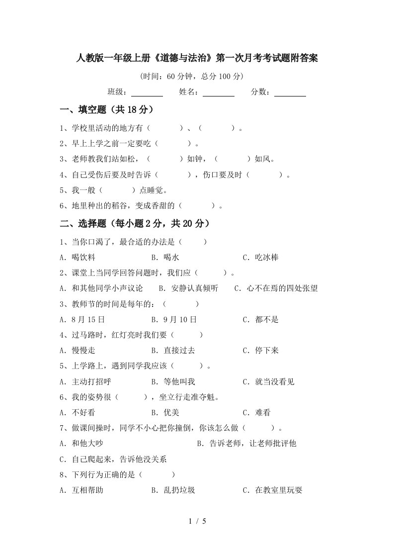 人教版一年级上册道德与法治第一次月考考试题附答案