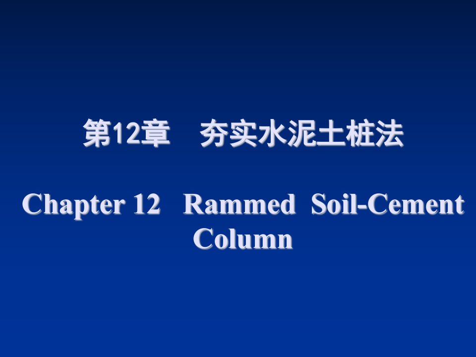 夯实水泥土桩法PPT学习资料